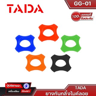 TADA กันกลิ้งไมค์ คละสี GG-01 อุปกรณ์ ไมโครโฟน ไมค์ลอย ยางกันกลิ้ง ไมค์ ไมค์ไร้สาย Wireless Microphone Rubber Anti-Roll