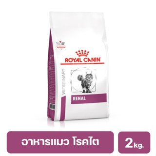 Royal Canin Renal Cat อาหารแมว โรคไต 2 กิโลกรัม