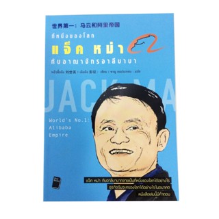 ที่หนึ่งของโลก แจ็ค หม่า กับอาณาจักรอาลีบาบา หนังสือ สารคดีบุคคล