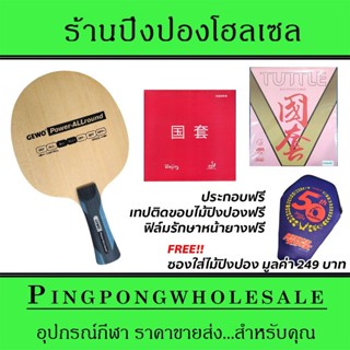 ไม้ปิงปองประกอบ Gewo Power Allround ติดยาง Tuttle Beijing4 และ Tuttle BeijingV Pink ประกอบฟรี พร้อมซองใส่ไม้ปิงปอง