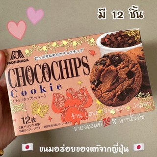 แท้🇯🇵💯% Morinaga Cookie Chocolate คุ้กกี้ช็อกโกแลตโมรินากะ อร่อย บรรจุ 12ชิ้น ของแท้ มาใหม่ พร้อมส่งค่ะ ❤️