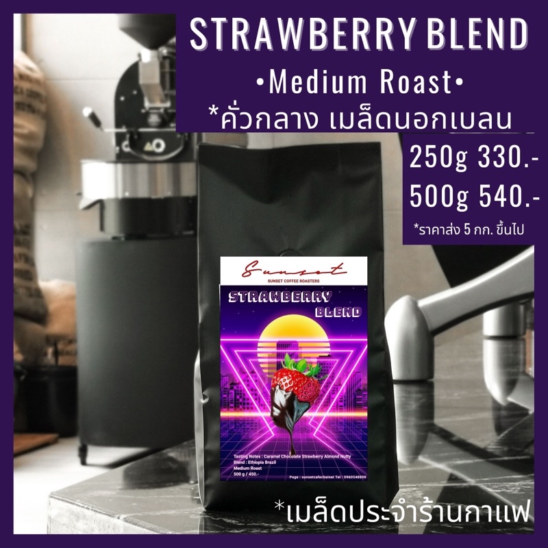 Strawberry Blend เมล็ดกาแฟคั่วกลาง Blend Brazil/Ethiopia  ได้ทั้งอเมริกาโน รสกลมกล่อมฟรุ้ตตี้ สวีท บอดี้และเมนูนม Sunset