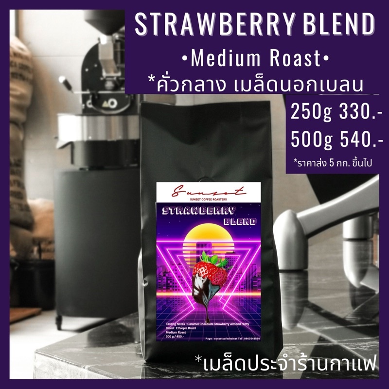 Strawberry Blend เมล็ดกาแฟคั่วกลาง Blend Brazil/Ethiopia ได้ทั้งอเมริกาโน รสกลมกล่อมฟรุ้ตตี้ สวีท บอดี้และเมนูนม Sunset