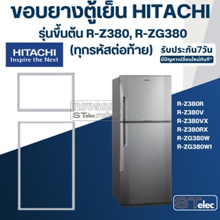 #H4 ขอบยางประตูตู้เย็น Hitachi รุ่นขึ้นต้นด้วย R-Z380 และ R-ZG380(ทุกรหัสต่อท้าย) เช่น R-Z380R, R-Z380V, R-Z380RX