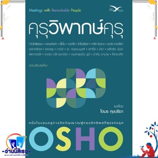 หนังสือ คุรุวิพากษ์คุรุ สนพ.FreeMind ฟรีมายด์ หนังสือศาสนา/ปรัชญา ธรรมะประยุกต์