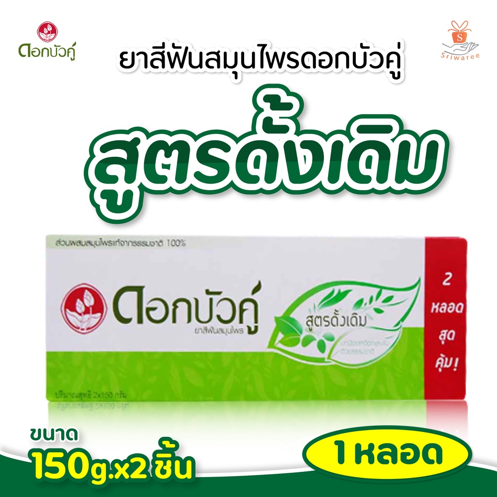 ยาสีฟัน ดอกบัวคู่ สูตรดั้งเดิม 150 กรัม แพ็คคู่