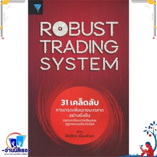 หนังสือ Robust Trading System : 31 เคล็ดลับ สนพ.เอฟพี เอดิชั่น หนังสือการบริหาร/การจัดการ การเงิน/การธนาคาร