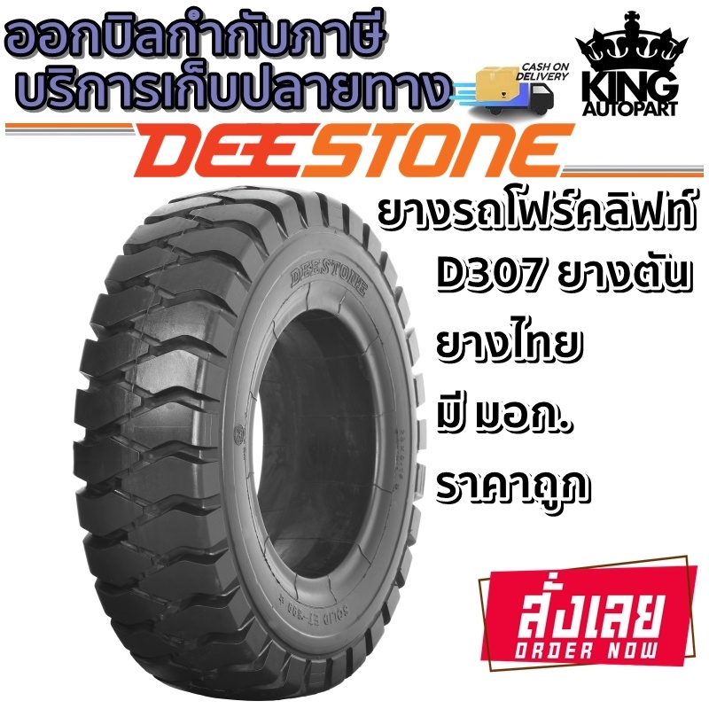 ยางรถโฟร์คลิฟท์ ยี่ห้อ DEESTONE รุ่น D307 ยางตัน ยี่ห้อ Deestone ขนาด 28X9.00-15 ,5.00-8 ,6.00-9 ,6.