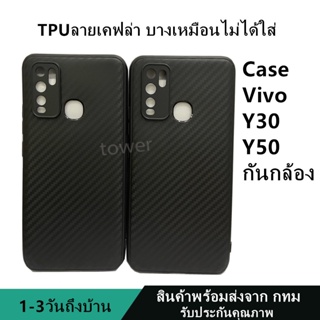 เคสลายเคฟล่าซิลิโคน TPU Vivo Y30 Y50 ลายคาร์บอน เคฟล่า ดำด้าน เคสบาง เบา ไม่เป็นรอยนิ้วมือ ป้องกันกล้อง