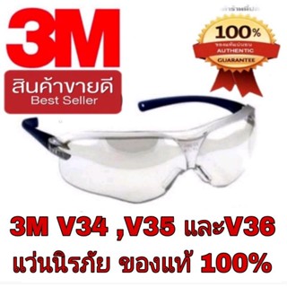 🎀Sale🎀3M V34 ,V35 และV36 แว่นนิรภัยอย่างดี(มีทุกเลนส์สี) ของแท้100%