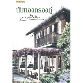 หนังสือนับทองครองคู่#นิยายโรแมนติกไทย,ว.วินิจฉัยกุล,แฮปปี้ บานานา