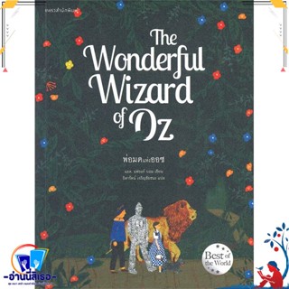 หนังสือ The Wonderful Wizard of Oz พ่อมดแห่งออซ สนพ.แพรวสำนักพิมพ์ หนังสือวรรณกรรมเยาวชนแปล วรรณกรรมเยาวชนแปล