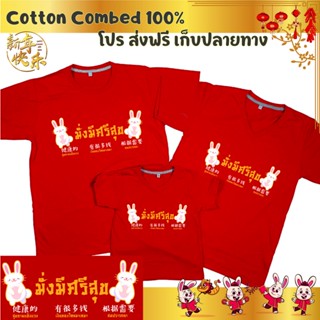 เสื้อยืด ตรุษจีน เทศกาลตรุษจีน ปีใหม่จีน ผ้า Cotton 100% เก็บปลายทาง รับประกัน-สกรีนสวย-ตรงปก