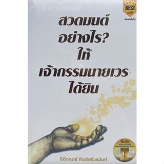 9786169168843 สวดมนต์อย่างไร? ให้เจ้ากรรมนายเวรได้ยิน