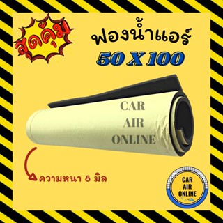 ฟองน้ำ ฟองน้ำติดช่องแอร์ 50 x 100 เซนติเมตร ความหนา 8 มิล แผ่นใหญ่ คุณภาพดี ซับเสียงและกลิ่น ฟองน้ำแอร์ รถยนต์