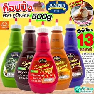 🔥ส่งฟรี🔥 ท็อปปิ้ง Juniper มีให้เลือก12รสชาติ! 210/500g จูนิเปอร์ท็อปปิ้ง ทอปปิ้ง ทอปปิง ท็อปปิ้งไอศกรีม ท็อปปิ้งเครื่องด