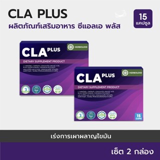 CLA PLUS : Herboloid ผลิตภัณฑ์กระชับทุกสัดส่วนและช่วยอาการปัสสาวะเร็ด - เซ็ต 2 กล่อง