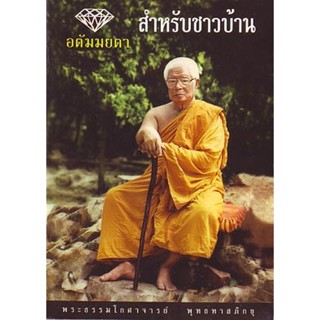 หนังสือ อตัมมยตา สำหรับชาวบ้าน (พุทธทาสภิกขุ)