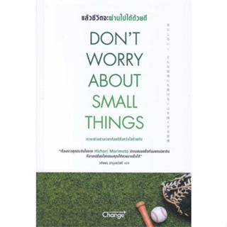 หนังสือ Dont Worry About Small Things : แล้วชีวิตจะผ่านไปได้ด้วยดี