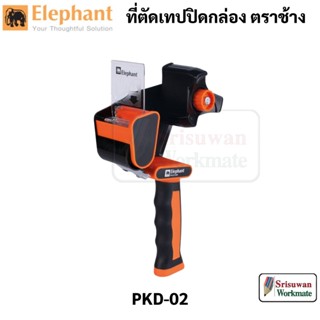 Elephant PKD-02 ที่ตัดเทปปิดกล่อง อย่างดี ตราช้าง ที่ตัดเทปopp ที่ตัดเทป Packing Tape Dispenser จำนวน 1 เครื่อง