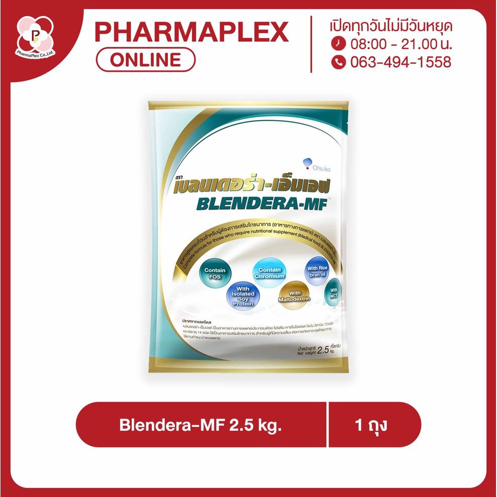 Blendera-MF 2.5 kg  เบลนเดอร่า-เอ็มเอฟ ขนาด 2.5 กก. 1 ถุง อาหารทางการแพทย์ (ล็อตใหม่ EXP.27/02/2028) Pharmaplex
