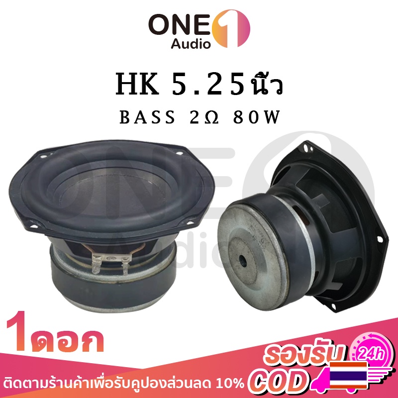 OneAudio HK ดอกซับ 5.25 นิ้ว 2Ω 80W ซับ5.25 hk5.25 ดอกลำโพง5.25 ดอกซับhk 5.25 นิ้ว ดอกซับ 5.25 นิ้วh