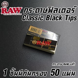 กระดาษฟิลเตอร์ Raw Black Tips !!!