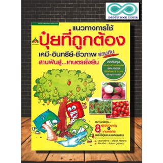 หนังสือเกษตร แนวทางการใช้ปุ๋ยที่ถูกต้อง เคมี-อินทรีย์-ชีวภาพ ร่วมกับ สานฝันสู่...เกษตรยั่งยืน (Infinitybook Center)