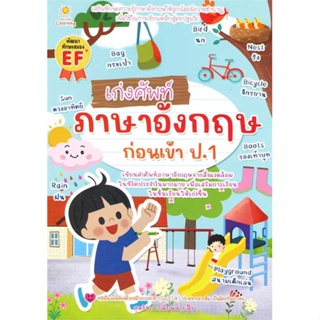 หนังสือ เก่งศัพท์ภาษาอังกฤษก่อนเข้า ป.1#สุดธิดา เปลี่ยนสายสืบ,ชั้นประถม,ซันไชล์ดเลิร์นนิง