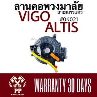 ลานคอพวงมาลัย / สายแพรแตรVIGO , ALTIS  #0K021