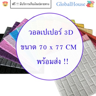 🔥ถูกสุด🔥วอลเปเปอร์ติดผนัง 3D 70*77cm หนา 4 mm มีกาวในตัว แผ่นใหญ่ กันน้ำ สติกเกอร์ติดผนัง WALLPAPER ติดผนัง คละสีได้จ้า