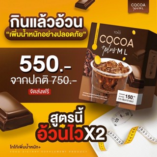 วิตามินเพิ่มน้ำหนัก โกโก้เพิ่มน้ำหนัก COCOA ML เพิ่มน้ำหนัก เวย์โปรตีน อร่อยเข้มข้น ท้าให้ลอง 🌟 ส่งฟรี 🌟