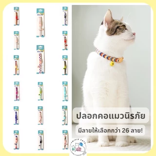 พร้อมส่ง 34 ลาย! ปลอกคอนิรภัยแมว ปลอกคอแมว ปลอกคอเซฟตี้ ปลอกคอสัตว์เลี้ยง