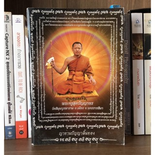 แจกฟรีหนังสือมือสอง พระครูสุตปัญญาทร ผู้เขียน ญาท่านปัญญาลิ้นทอง