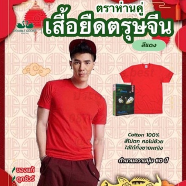🏮เสื้อตรุษจีน ตราห่า￼นคู่ เสื้อสีแดง คอกลมสีแดง เสื้อคริสมาสต์ รุ่นคลาสิก แท้100%