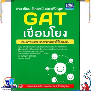 หนังสือ อ่าน เขียน วิเคราะห์ และแก้ปัญหา GAT สนพ.Think Beyond หนังสือคู่มือเรียน หนังสือเตรียมสอบ