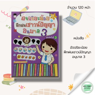 หนังสือ อัจฉริยะน้อย ฝึกฝน เชาวน์ปัญญา  อนุบาล 3 : หนังสือเด็ก เสริมพัฒนาการเด็ก หนังสือภาพ ระบายสี นิทานภาพ