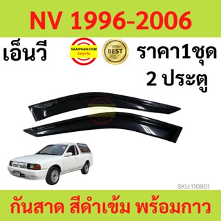 กันสาด  NISSAN NV เอ็นวี  1996-2006 พร้อมกาว กันสาดประตู คิ้วกันสาดประตู คิ้วกันสาด