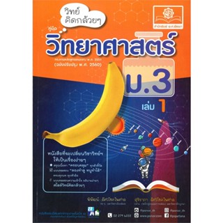 หนังสือ วิทย์คิดกล้วยๆ วิทยาศาสตร์ ม.3 ล.1(2560)#พิพัฒน์,ชั้นมัธยมต้น,พ.ศ.พัฒนา