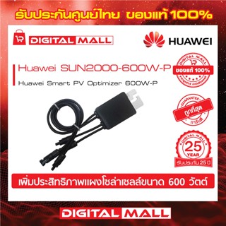 Huawei Optimizer SUN2000-600W-P เพาเวอร์ ออฟติไมเซอร์รับประกันศูนย์ไทย 1 ปี