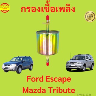 Preferredกรองเชื้อเพลิง Fuel Filter  Ford Escape เอสเคป  Mazda Tribute ทรีบิ้ว