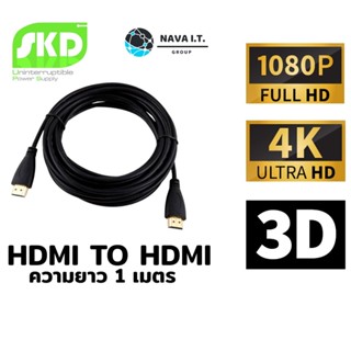 COINSคืน15%⚡FB9JMZV6⚡ (92) SKD HDMI TO HDMI ความยาว 1 เมตร CABLE (สาย HDMI) รับประกัน1เดือน