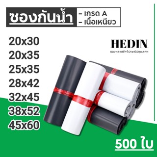 HEDIN ถุงไปรษณีย์ 500ใบ ถุงพัสดุ ซองไปรษณีย์ ซองไปรษณีย์พลาสติก (25x35, 28x42, 32x45, 38x52, 45x60) ถุงไปรษณีย์พลาสติก ซองพัสดุพลาสติก