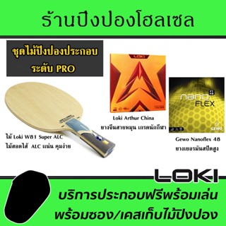 ไม้ประกอบจัดชุด LOKI W81 Super ALC พร้อมยาง Arthur China และ Nanoflex48