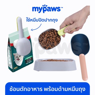 [🔥MYPAWS100]  My Paws ช้อนตักอาหาร (C) พร้อมด้ามหนีบถุง