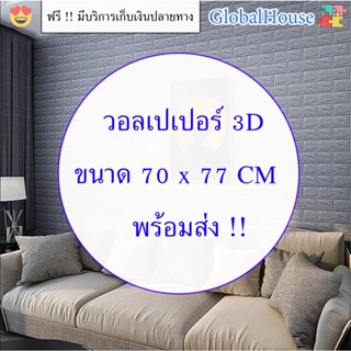 🔥ถูกสุด พร้อมส่ง🔥สติกเกอร์ติดผนัง หนา 4 mm ขนาด 70*77 cm WALLPAPER วอลเปเปอร์ติดผนัง 3D ลายอิฐ กันน้ำ แผ่นใหญ่ คละสีได้