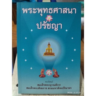 พระพุทธศาสนาปรัชญา / หนังสือมือสองสภาพดี