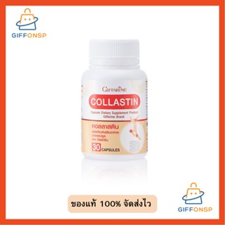 [ ส่งฟรี ] Collastin คอลาสติน กิฟฟารีน  บำรุงข้อ อาหารเสริมผู้สูงอายุ อาหารเสริมผู้สูงวัย คอลลาเจน เคราติน อีลาสติน