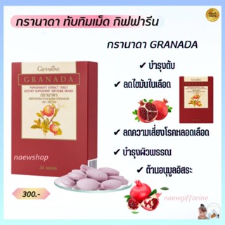 ทับทิมเม็ด ทับทิมสกัด ชนิดเม็ด กรานาดา กิฟฟารีน Giffarine Granada บำรุงหัวใจ บำรุงเลือด ลดตะกอนในเส้นเลือด