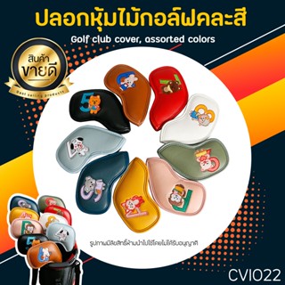 ปลอกหุ้มหัวไม้กอล์ฟ Cover Iron set คละสี ลายสัตว์น้อยน่ารัก (CVI022) 1 ชุด มี 9 ชิ้น 4/5/6/7/8/9/P/A/S